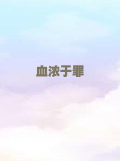 血浓于罪