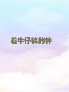 着牛仔裤的钟馗