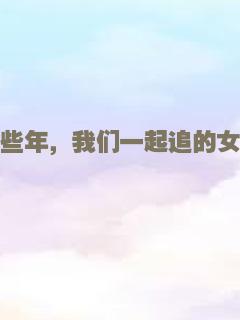 那些年，我们一起追的女孩
