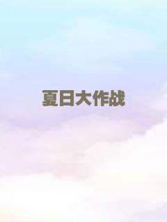 夏日大作战