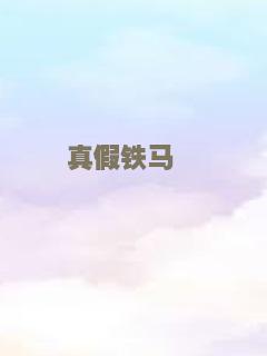 真假铁马骝