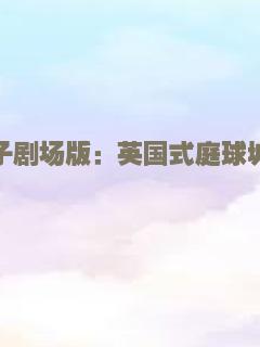 神秘世界历险记3