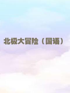 天才小捣蛋