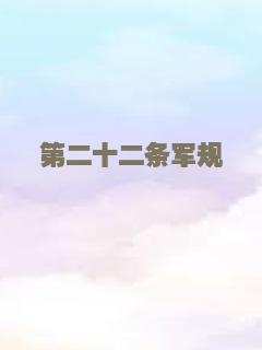 第二十二条军规