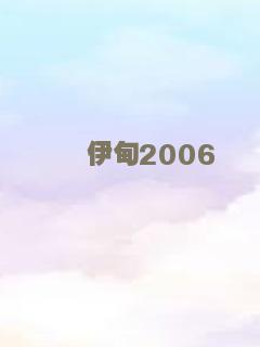 伊甸2006