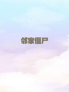 邻家僵尸