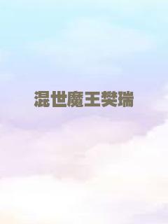混世魔王樊瑞