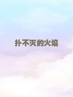 扑不灭的火焰