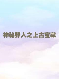 神秘野人之上古宝藏
