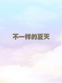 不一样的夏天