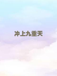 冲上九重天