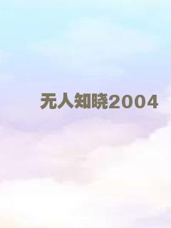 无人知晓2004