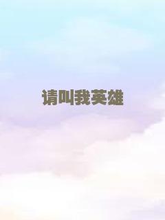 请叫我英雄