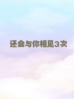 还会与你相见3次