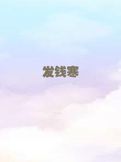 发钱寒