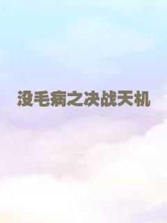 草原上的承诺