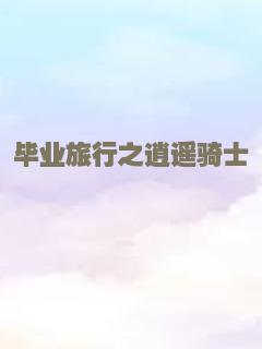 毕业旅行之逍遥骑士