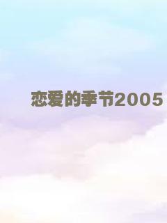 恋爱的季节2005