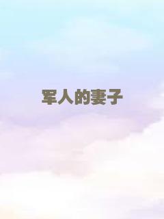 军人的妻子