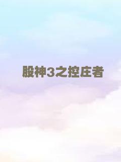 股神3之控庄者