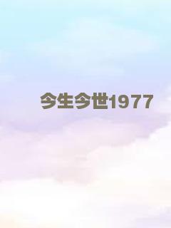 今生今世1977