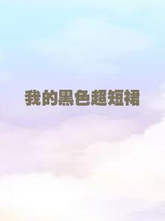 我的黑色超短裙