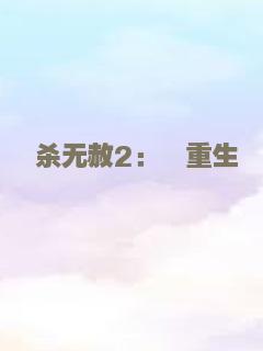 野性任务 粤语版