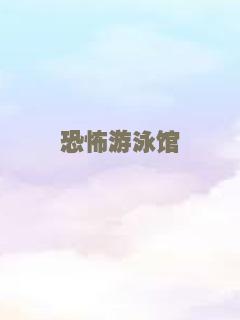 不能犯规的游戏之午夜来电