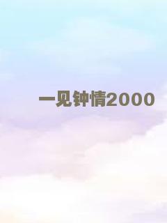 一见钟情2000