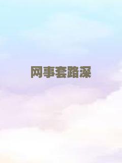 网事套路深