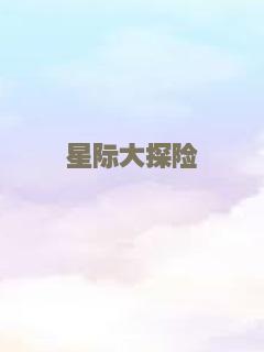 星际大探险