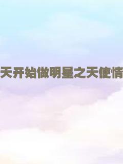 今天开始做明星之天使情歌