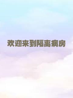 欢迎来到隔离病房