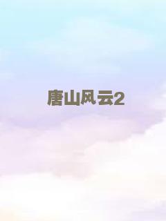 唐山风云2