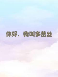 你好，我叫多蕾丝
