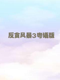 反贪风暴3粤语版