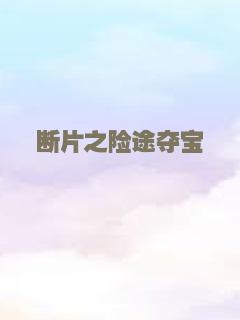 断片之险途夺宝