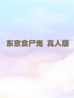 东京食尸鬼 真人版