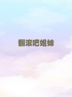 翻滚吧姐妹