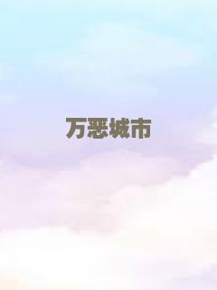 万恶城市