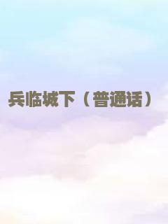兵临城下（普通话）