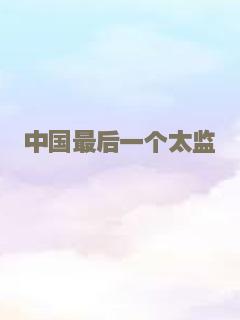 中国最后一个太监