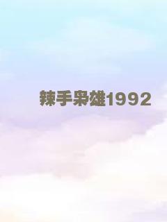 辣手枭雄1992
