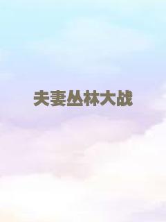 夫妻丛林大战