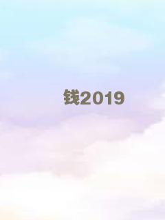 钱2019