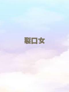 裂口女