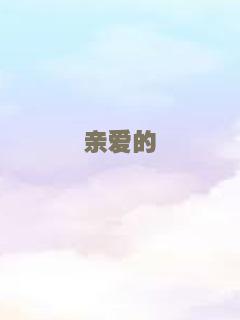 我的贴身高手