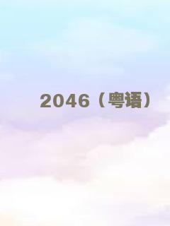 2046（粤语）