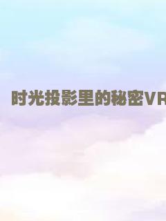 时光投影里的秘密VR