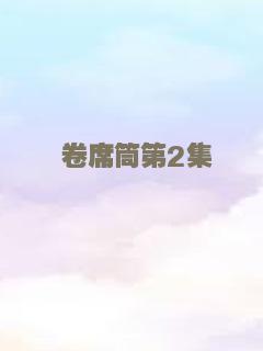 卷席筒第2集